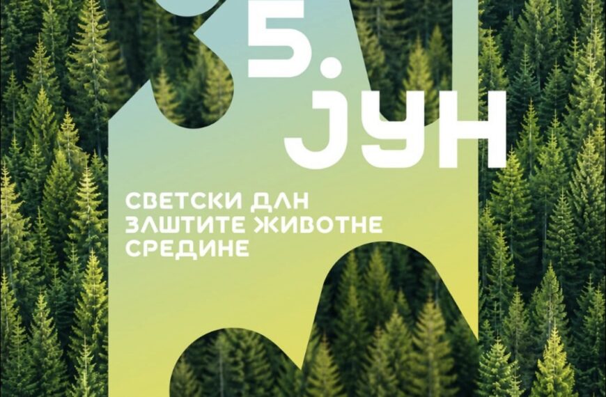 5. јун – Светски дан заштите животне средине